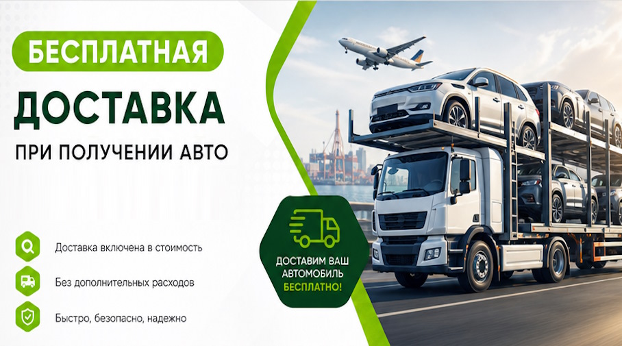 Акция! Бесплатная доставка по Угличе при получении авто